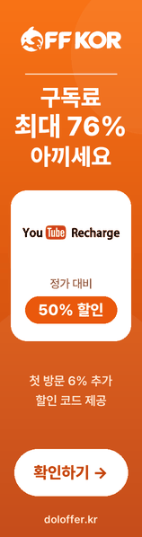 OFF KOR - 유튜브 구독료 할인